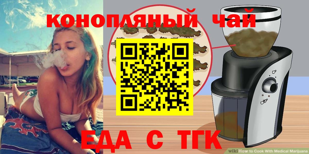 Еда ТГК марихуана  Вход с VPN  Сибай 