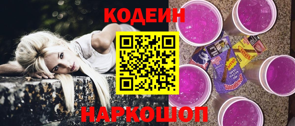 Кодеиновый сироп Lean Purple Drank Сибай