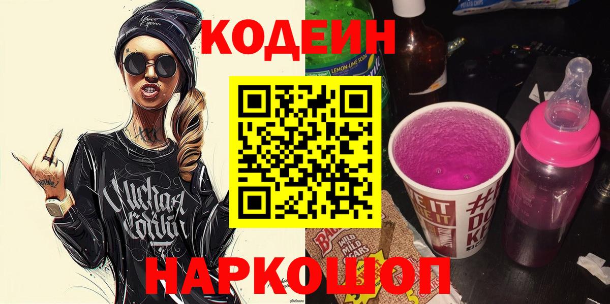 купить наркотики цена  Кодеиновый сироп Lean напиток Lean (лин)  Вход с VPN  Сибай 